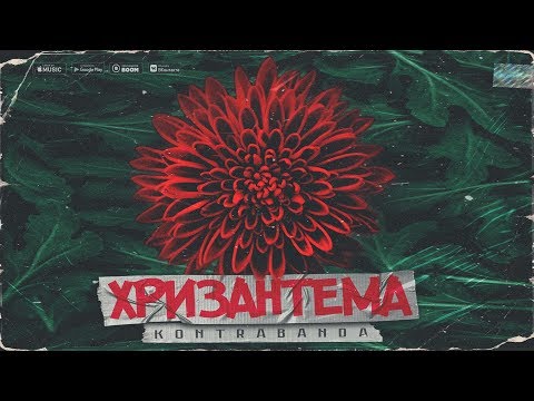 7. KONTRABANDA- Алкоголь (Artinium Remix)