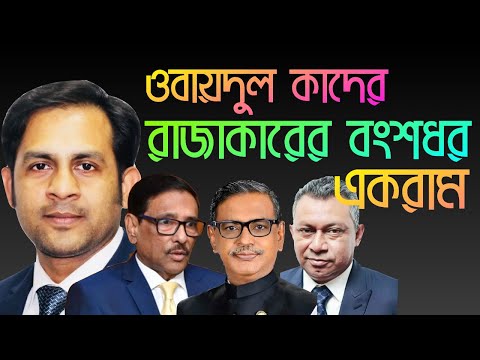 ওবায়দুল কাদের রাজাকারের বংশধর || একরাম || Nazmul Hasan || New York Voice