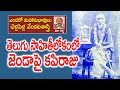 తెలుగు సాహితీలోకంలో జెండాపై కపిరాజు 