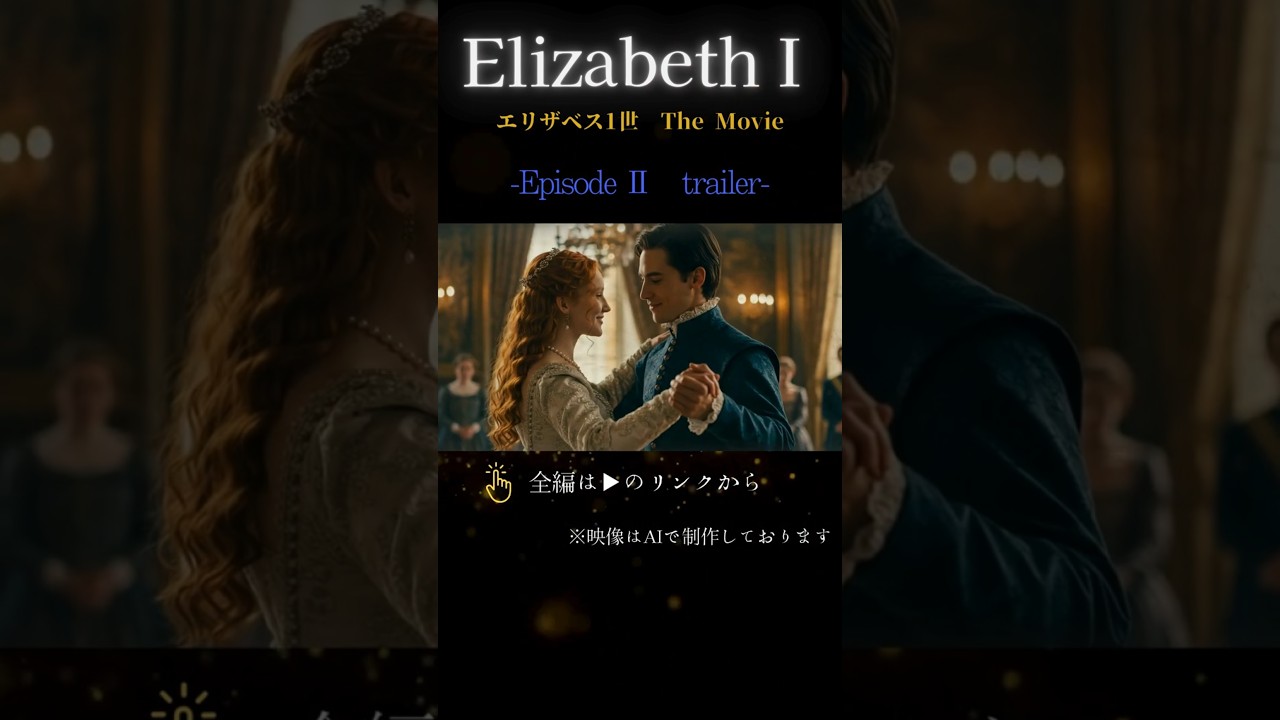 トレイラー映像【エリザベス1世 THE MOVIE/エピソード2/3】