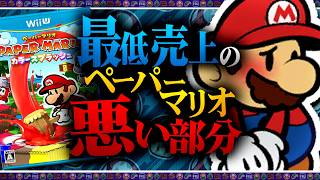 最低売上のペーパーマリオ、その悪い部分を解説【カラースプラッシュ】