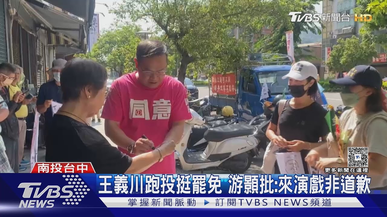 藍綠中部交鋒!王義川「性平爭議」跑投挺罷免 游顥批「來演戲」