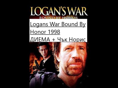 Logans War Bound By Honor 1998 / ВОЙНАТА НА ЛОГЪН ВЪПРОС НА ЧЕСТ ДУБЛАЖ НА ДИЕМА+ С ЧЪК НОРИС