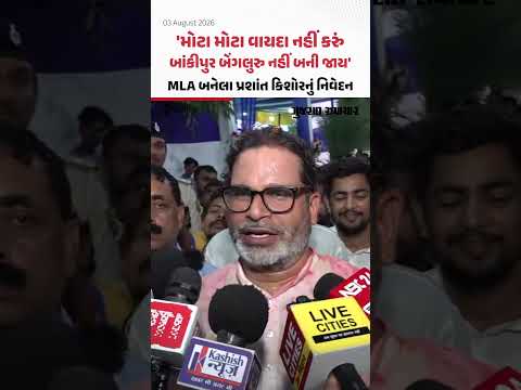 મોટા મોટા વાયદા નહીં કરું બાંકીપુર બેંગલુરુ નહીં બની જાય, MLA બનેલા પ્રશાંત કિશોરનું નિવેદન મોટા મોટા વાયદા નહીં કરું બાંકીપુર બેંગલુરુ નહીં બની જાય, MLA બનેલા પ્રશાંત કિશોરનું નિવેદન