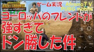 【PUBGモバイル32】 ヨーロッパの友達が強すぎてドン勝 | アフロモＴＶ Let's play pubg_mobile amazing Europe friends