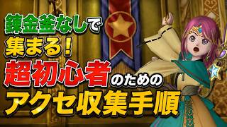 【ドラクエ10】超初心者向け！錬金釜なしでアクセを集める4つの手順を徹底解説 #ドラクエ10 #ゆっくり実況 #ドラゴンクエスト