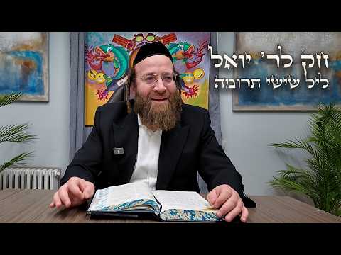Chok L'Yisroel: Terumah, Leil Shishi | R' Yoel Lebovits