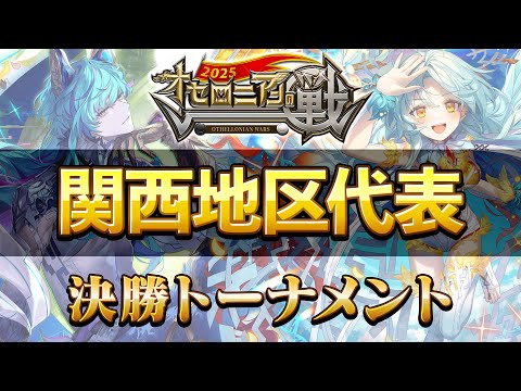 【公式大会】オセロニアンの戦2025 関西地区予選【逆転オセロニア公式】