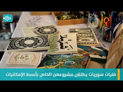 فتيات سوريات يطلقن مشروعهن الخاص بأبسط الإمكانيات