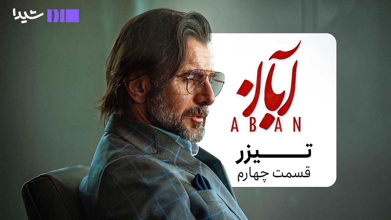 تیزر قسمت چهارم سریال آبان