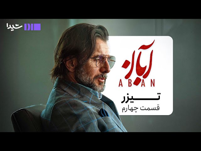 تیزر قسمت چهارم سریال آبان