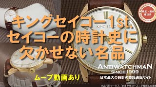 JA-1374| セイコー キングセイコー ファーストモデル 15034 KS JA-1374| セイコー キングセイコー ファーストモデル 15034 KS