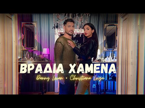 Danny Levan & Christiana Loizu  - Vradia Hamena (Βράδια Χαμένα)