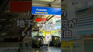 【タイ旅行】バンコクの地下鉄MRTの乗り方