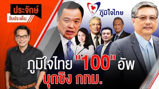 [Live] 10.00 น. "ประจักษ์" จับประเด็น (14 ธ.ค. 65)