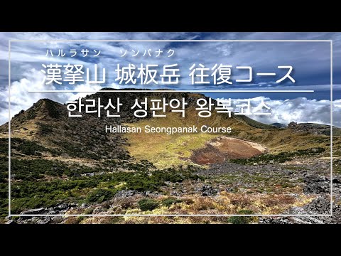 [Escalada de montanha coreana/Ilha de Jeju] Curso de ida e volta em Seongpanak no Parque Nacional Hallasan *Para escaladores intermediários / [제주도]