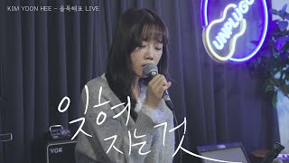 [윤희 LIVE] 잊혀지는 것 - 김윤희 | 언플러그드 서교 [올목해표] LIVE