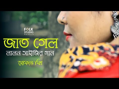 Jaat Gelo (Female Version ) - Lalon Geeti | লালনগীতি | Bangla New Song | Folk Studio Bangla 2018