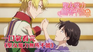 一口氣看完《聖女魔力無所不能》｜【全集線上看】