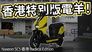 《電動電單車》續航200公里的輕型電動綿羊？實用超大平地台 | Naxeon SC5 香港Radical特別版正式發售！