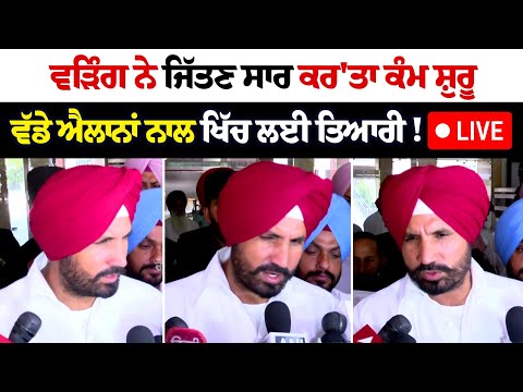 Raja Warring ਨੇ ਜਿੱਤਣ ਸਾਰ ਕਰ'ਤਾ ਕੰਮ ਸ਼ੁਰੂ, ਵੱਡੇ ਐਲਾਨਾਂ ਨਾਲ ਖਿੱਚ ਲਈ ਤਿਆਰੀ ! Live