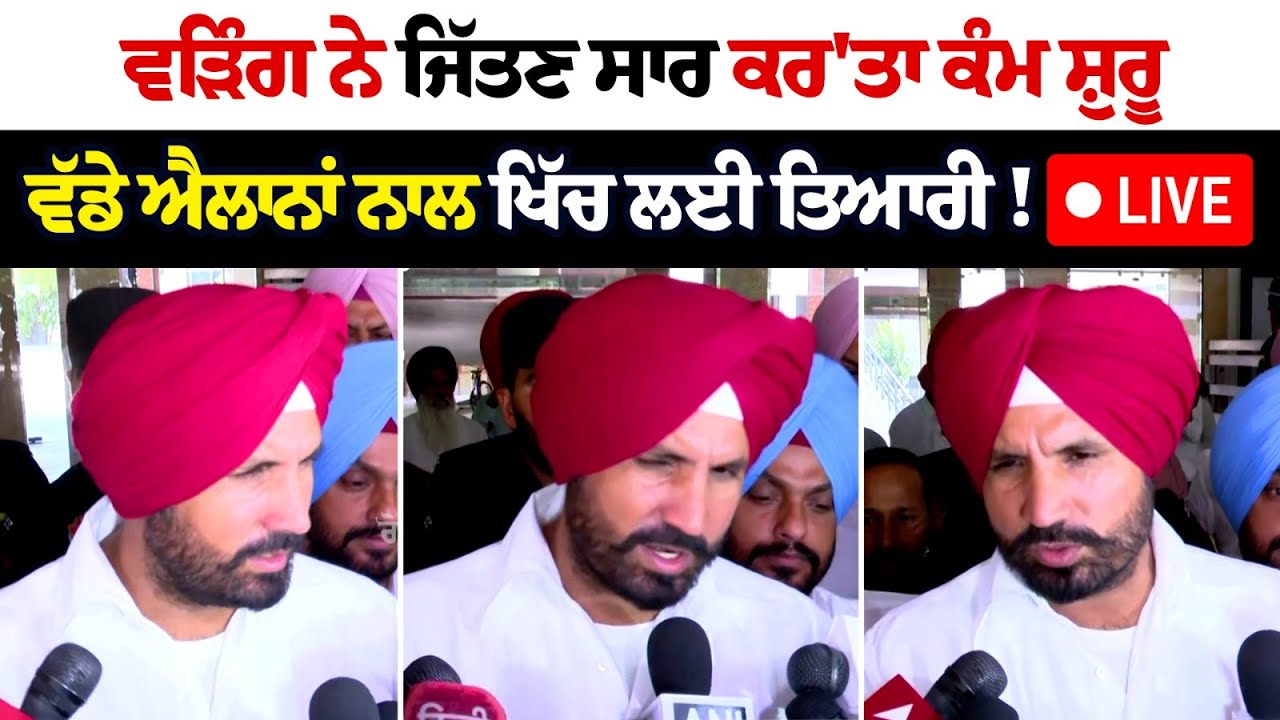 Raja Warring ਨੇ ਜਿੱਤਣ ਸਾਰ ਕਰ'ਤਾ ਕੰਮ ਸ਼ੁਰੂ, ਵੱਡੇ ਐਲਾਨਾਂ ਨਾਲ ਖਿੱਚ ਲਈ ਤਿਆਰੀ ! Live Raja Warring ਨੇ ਜਿੱਤਣ ਸਾਰ ਕਰ'ਤਾ ਕੰਮ ਸ਼ੁਰੂ, ਵੱਡੇ ਐਲਾਨਾਂ ਨਾਲ ਖਿੱਚ ਲਈ ਤਿਆਰੀ ! Live