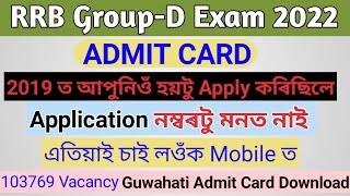 Forgot Registration No | RRB Guwahati Admit Card Download/Application নম্বৰ পাহৰী গৈছে | @ASSAM GK
