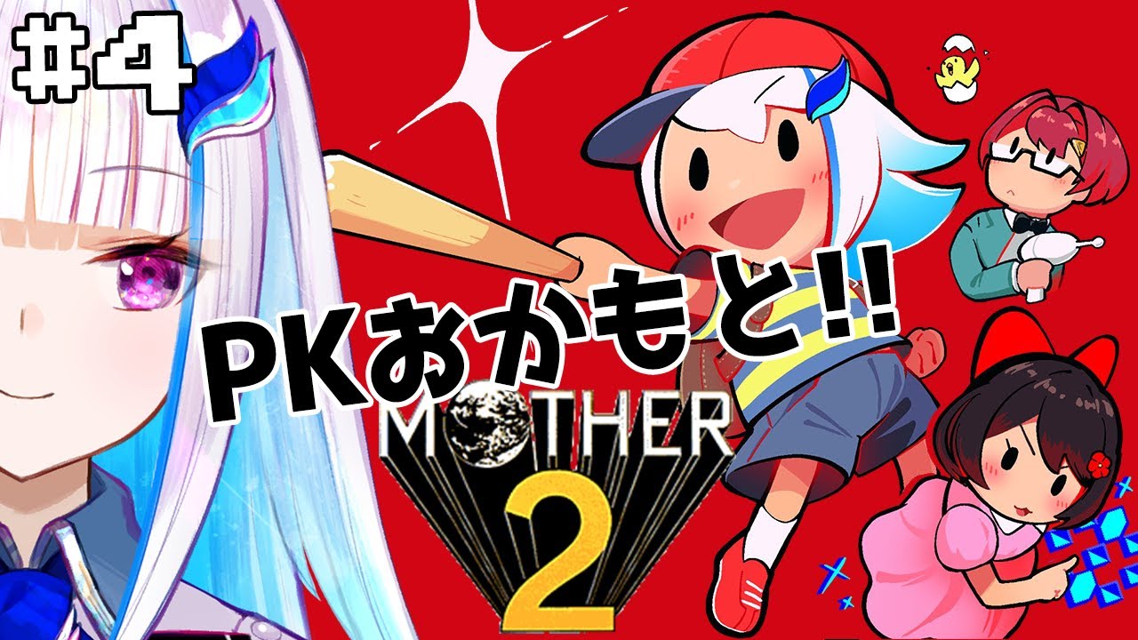 【MOTHER2】皇女も、視聴者も、いちからさんも。#4【にじさんじ/リゼ・ヘルエスタ】
