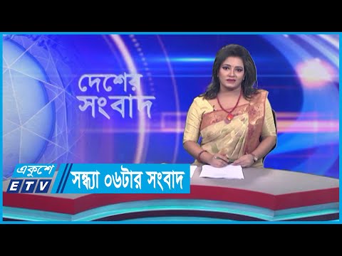 06 PM News || সন্ধ্যা ০৬টার সংবাদ || 06 September 2023
