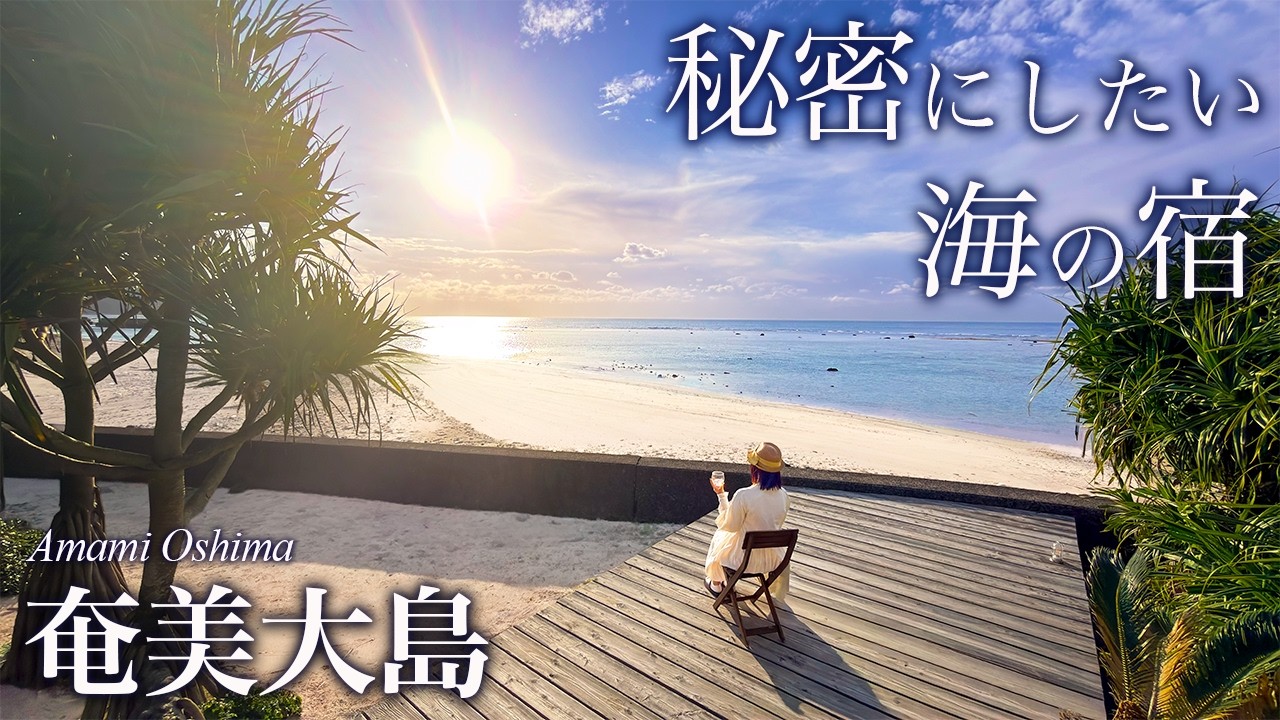 【本当は教えたくない】奄美大島の最北端「秘密の宿」に泊まってみたら…（鹿児島旅行/Amami/Kagoshima/伝泊）