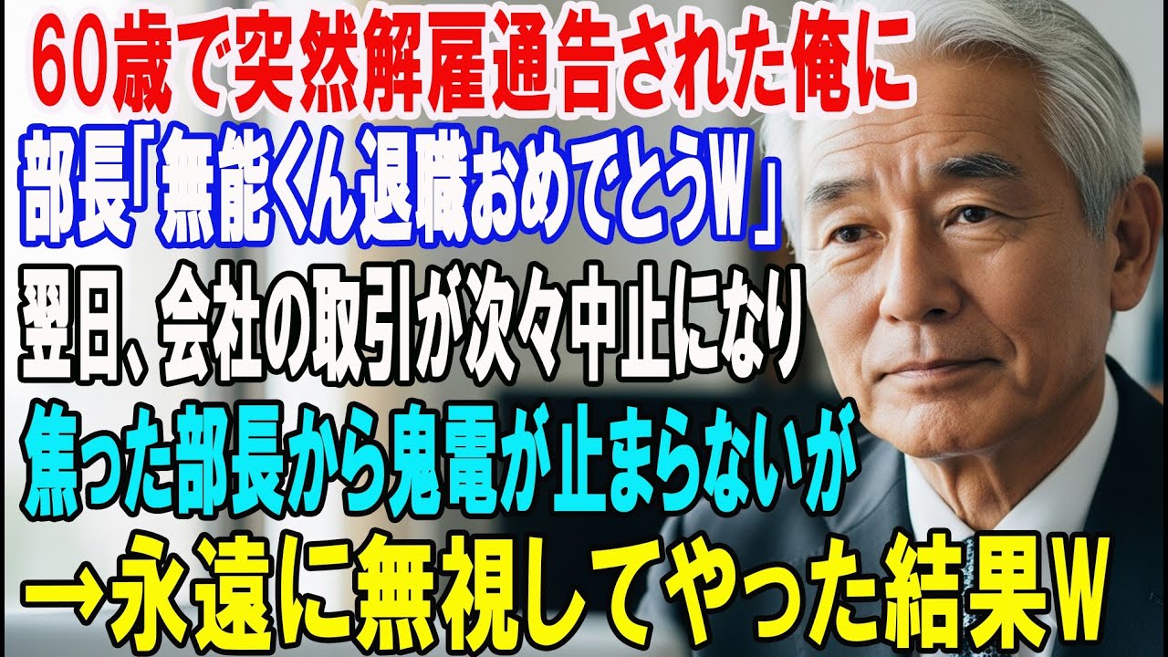 【朗読スカッと人気動画まとめ】上司から突然解雇通告された60歳の俺。部長「無能くん、退職おめでと