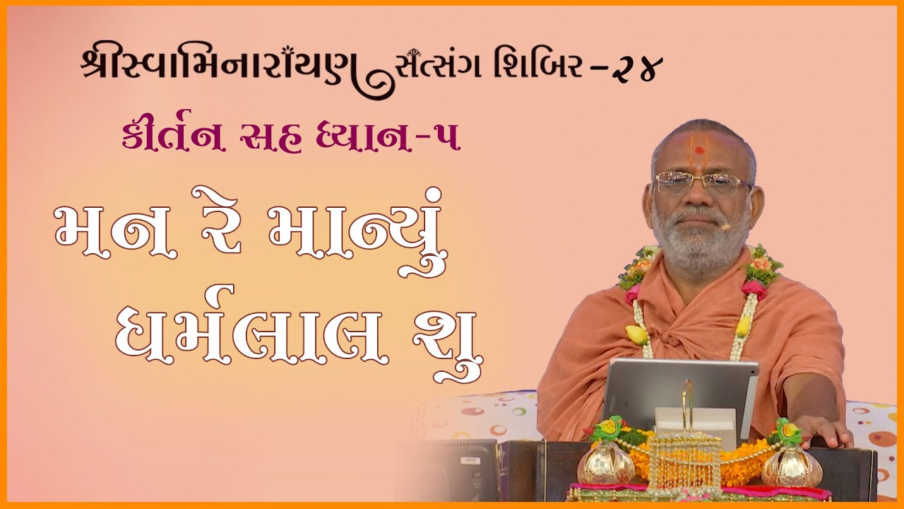 Kirtan Sah Dhyan | Shibir - 24