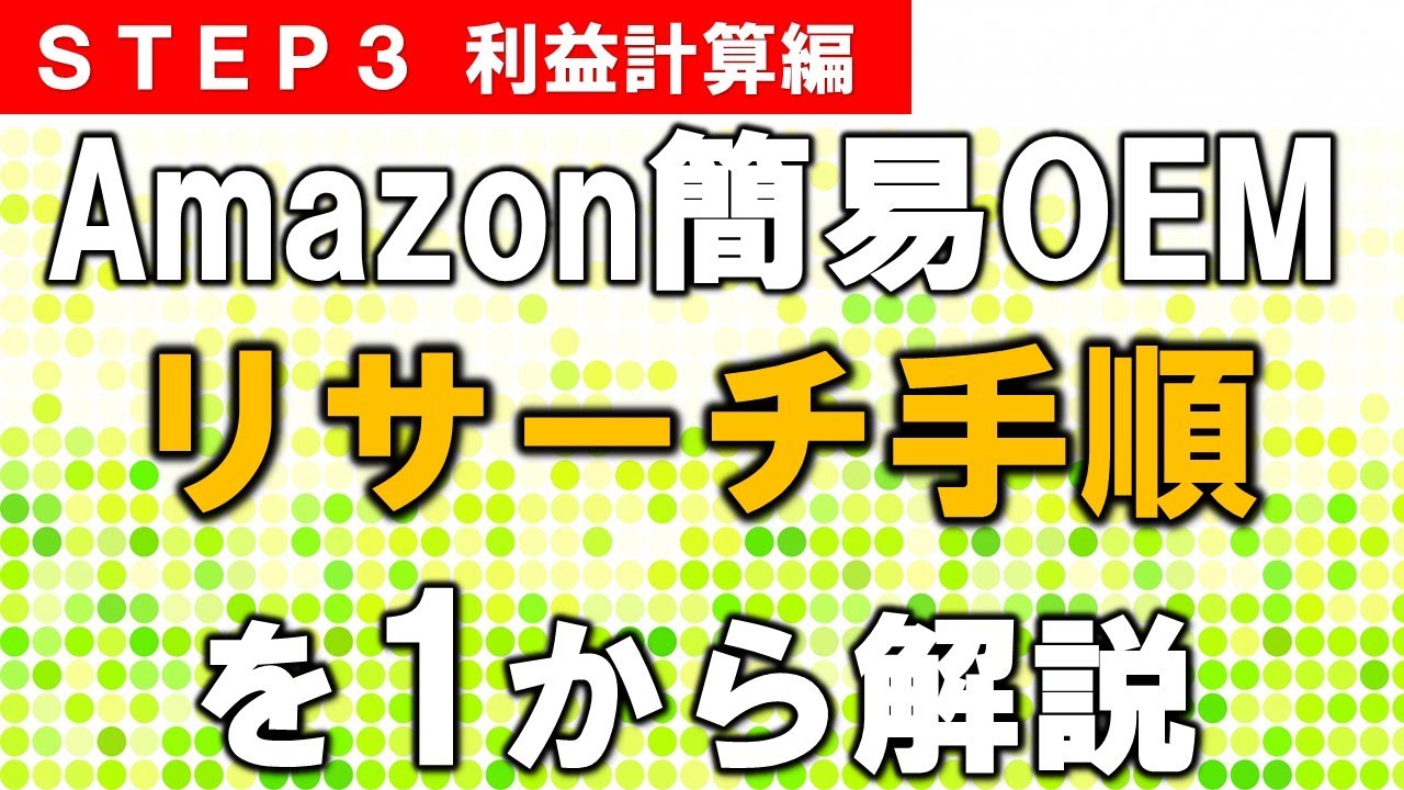 Amazon簡易OEMリサーチの手順を1から解説（利益計算編）【中国輸入OEM】