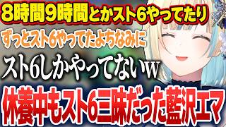 裏でもスト6をやってた話やリーサルを意識してランクを回したりする藍沢エマ【藍沢エマ/ぶいすぽ切り抜き】
