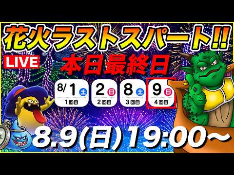 「ドラクエウォーク最終日！打上げ花火でラストスパート！」