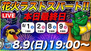【ドラクエウォーク】打上げ花火最終日です!! ラストスパート強化しまくりましょう!!【DQW】