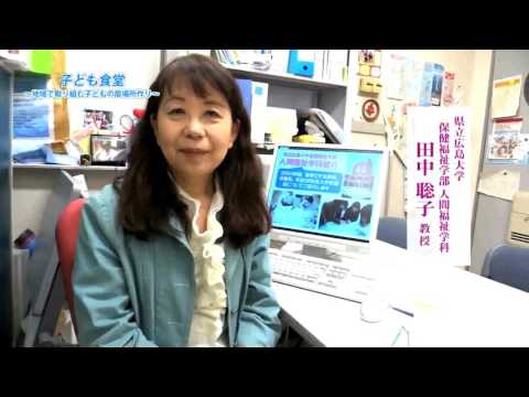 保健福祉学科 三原市チャンネル「市民いきいき健康広場」　2016年 １１月放送分、『子ども食堂～地域で取り組む子どもの居場所作り～』