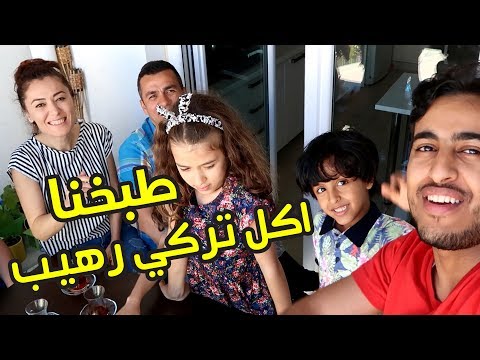 عربي لا يتحدث اللغة التركية يعيش يوماً كاملاً مع عائلة تركية لا يعرفهم | تجربة اجتماعية