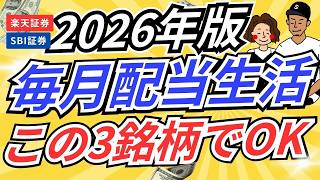 【超初心者でもOK】毎月配当金生活、この3銘柄でできます！楽天・SBI証券対応！