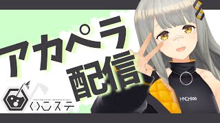 [Vtub] HACHI 清唱歌回#40