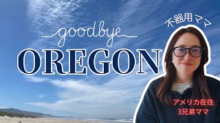 【アメリカ生活】Good Bye Oregon