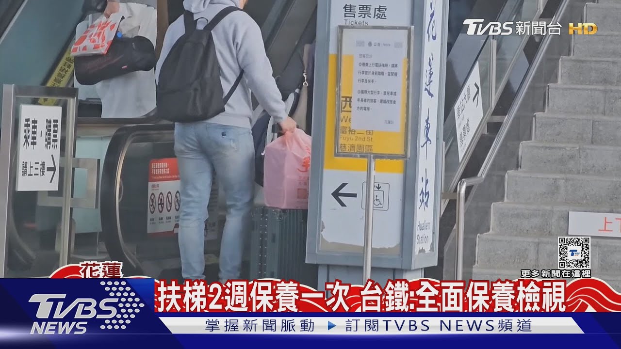 扶梯定期2週保養一次!台鐵:全面保養檢視