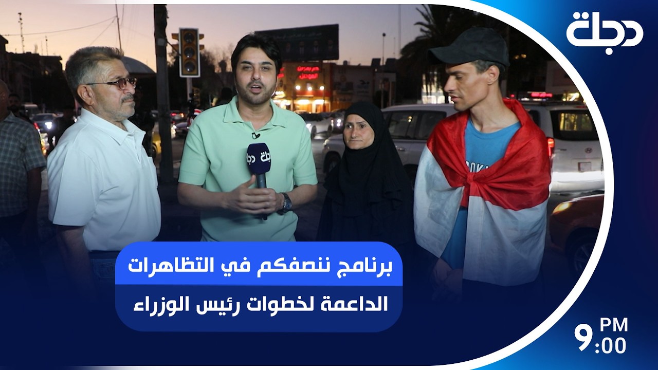 فيديو | برنامج ننصفكم في التظاهرات الداعمة لخطوات رئيس الوزراء