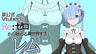 【非公式】リゼロのレムをVtuber化させてみた【Re:ゼロから始める異世界生活】