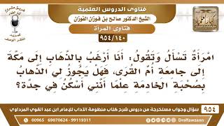 [140 -954] تقول أرغب بالذهاب من جدة إلى جامعة أم القرى بمكة، فهل يجوز لي الذهاب بصحبة الخادمة فقط؟ image