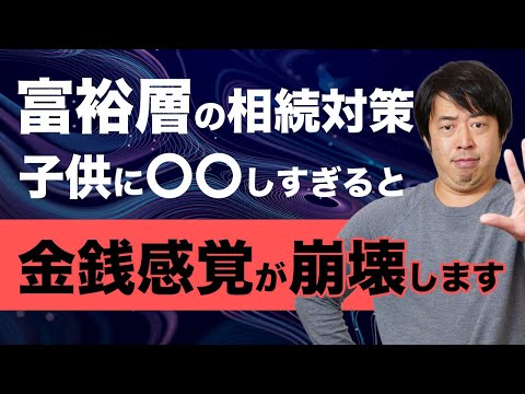 『富裕層の相続対策』子供の人生を狂わせない4つのポイント