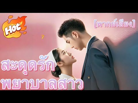 [พากย์เสียง] สะดุดรักพยาบาลสาว#มินิซีรีส์ #ละครที่ต้องดู