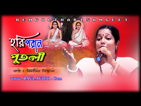 Hari Sangeet || অস্বিনী গোসাইর গান || Horichand Amar Poran Putoli || Nilima Biswas || BAUL AUDIO ||