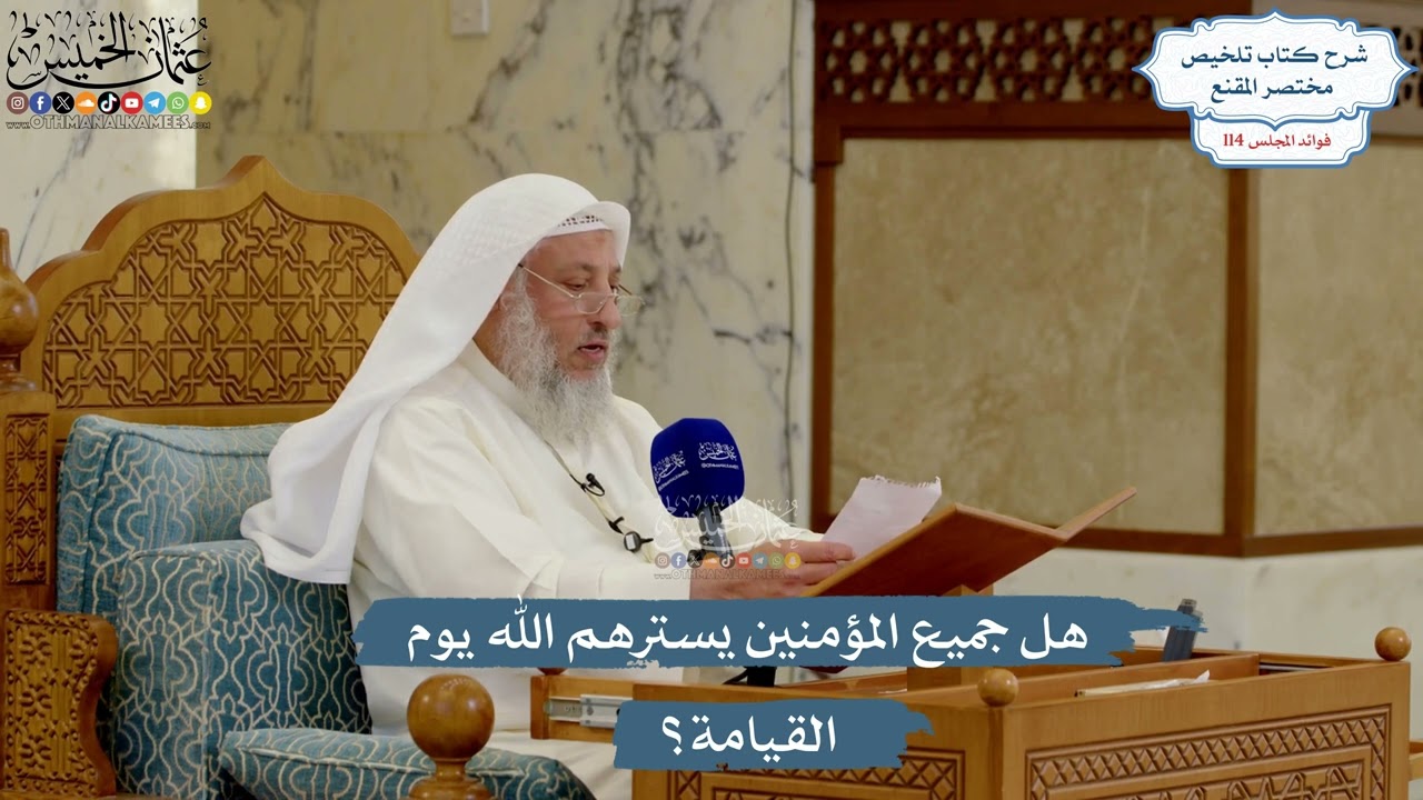 5045- هل جميع المؤمنين يسترهم الله يوم القيامة؟ - عثمان الخميس