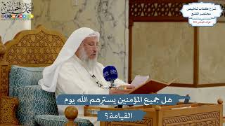 5045- هل جميع المؤمنين يسترهم الله يوم القيامة؟ - عثمان الخميس